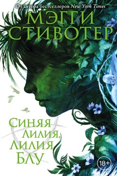 Синяя лилия, лилия Блу читать онлайн