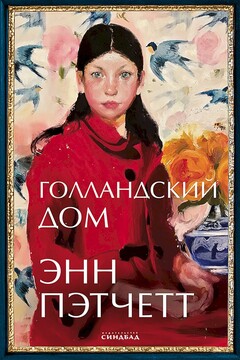 Голландский дом читать онлайн