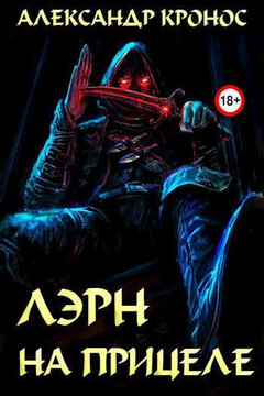 Лэрн-VI. На прицеле читать онлайн