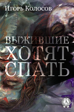 Выжившие хотят спать читать онлайн