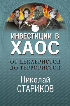 От декабристов до террористов. Инвестиции в хаос читать онлайн