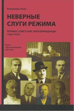 Неверные слуги режима: Первые советские невозвращенцы (1920–1933). Книга вторая читать онлайн