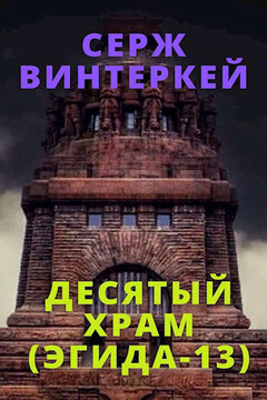 Десятый храм (Эгида-13) читать онлайн