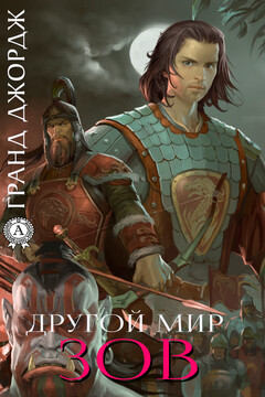 Другой мир. Зов читать онлайн
