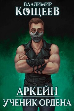 Ученик ордена читать онлайн