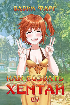 Как создать хентай 4 18+ читать онлайн