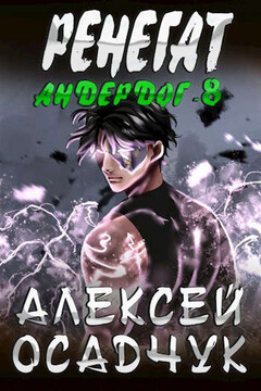 Ренегат читать онлайн