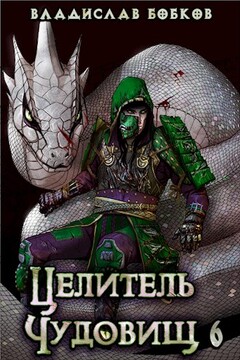Целитель чудовищ - 6 читать онлайн