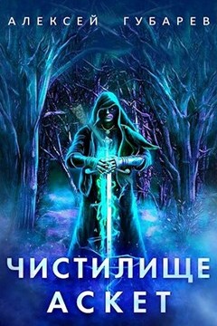 Чистилище. Том 1-2 читать онлайн
