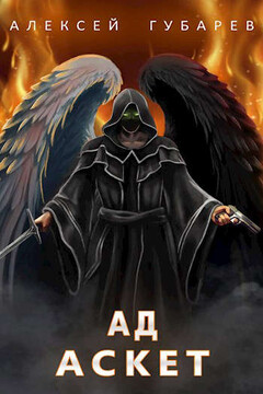 Ад. Том 4 читать онлайн