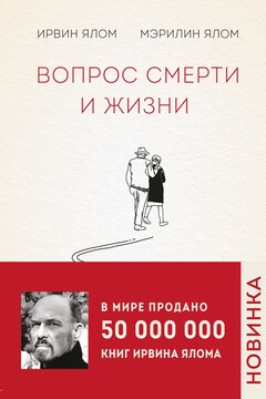 Вопрос смерти и жизни читать онлайн
