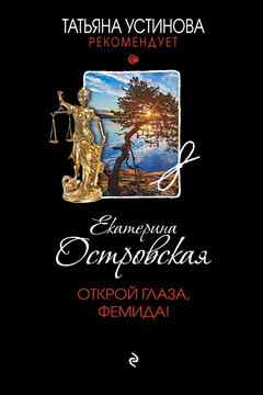Открой глаза, Фемида! - Екатерина Николаевна Островская