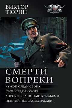 Смерти вопреки: Чужой среди своих. Свой среди чужих. Ангел с железными крыльями. Цепной пёс самодержавия читать онлайн