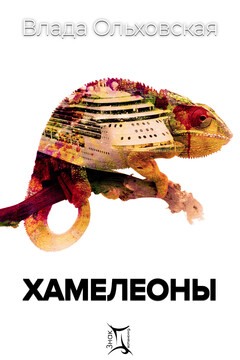 Хамелеоны читать онлайн