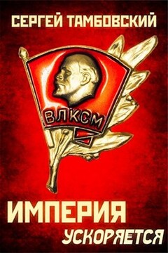 Империя ускоряется - Сергей Тамбовский