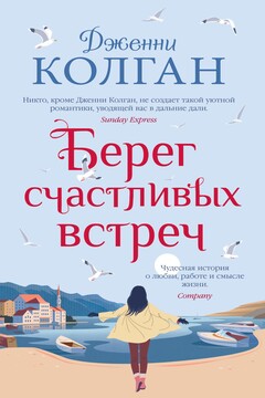 Берег счастливых встреч - Дженни Т Колган
