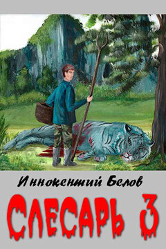 Слесарь 3 - Иннокентий Белов
