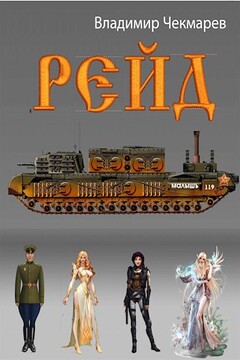 Рейд читать онлайн