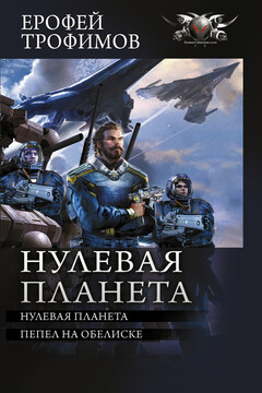 Нулевая планета: Нулевая планета. Пепел на обелиске читать онлайн