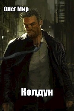 Колдун читать онлайн