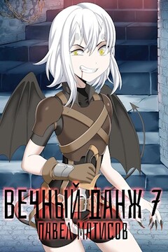 Вечный Данж VII читать онлайн