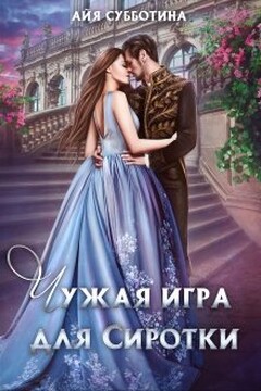 Чужая игра для сиротки. Том второй читать онлайн
