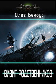 Визит родственников - Олег Геннадиевич Белоус