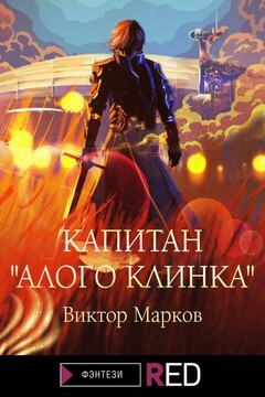 Капитан «Алого клинка» читать онлайн