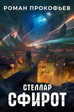 Сфирот читать онлайн