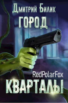 Кварталы читать онлайн