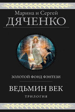 Ведьмин век. Трилогия читать онлайн