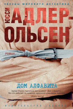 Дом алфавита читать онлайн