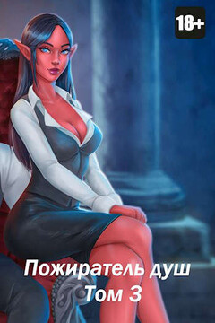 Пожиратель душ. Том 3 читать онлайн