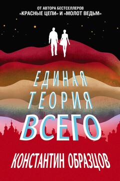 Единая теория всего читать онлайн