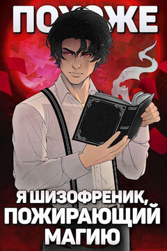 Похоже, я шизофреник, пожирающий магию. Том 1. Том 2 - Николай Николаевич Новиков