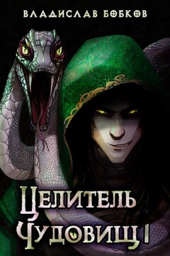 Целитель чудовищ – 1 читать онлайн