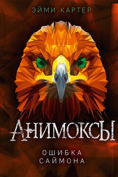 Ошибка Саймона читать онлайн