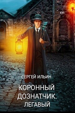 Легавый читать онлайн