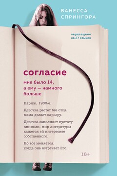 Согласие. Мне было 14, а ему – намного больше читать онлайн