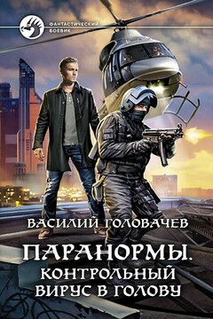 Контрольный вирус в голову читать онлайн