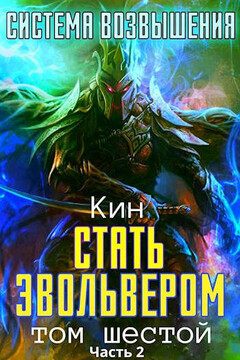 Стать Эвольвером. Часть 2 читать онлайн