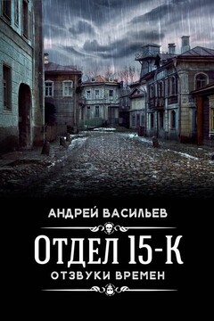 Отзвуки времен читать онлайн