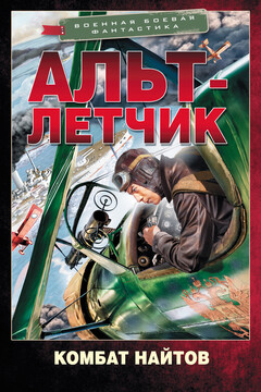 Альт-летчик читать онлайн