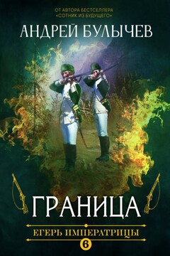 Граница! читать онлайн