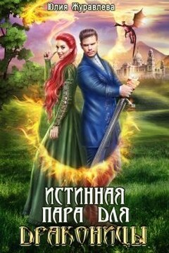 Истинная пара для драконицы читать онлайн