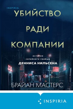Убийство ради компании. История серийного убийцы Денниса Нильсена читать онлайн
