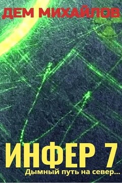 Инфер-7 читать онлайн