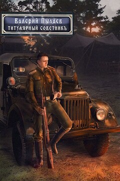 Титулярный советник читать онлайн