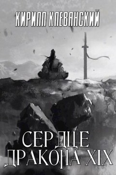 Сердце Дракона. Том 19. Часть 1 - Кирилл Сергеевич Клеванский