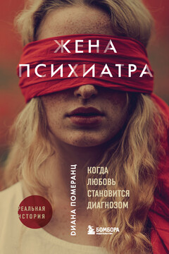 Жена психиатра. Когда любовь становится диагнозом читать онлайн
